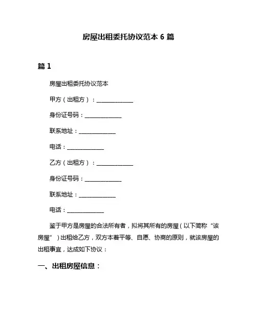 房屋出租委托协议范本6篇