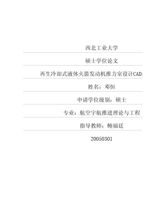 再生冷却式液体火箭发动机推力室设计CAD技术研究