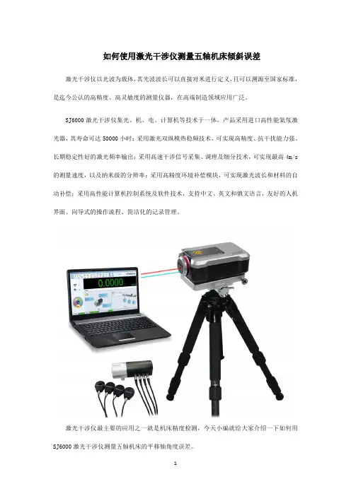 如何使用激光干涉仪测量五轴机床倾斜误差