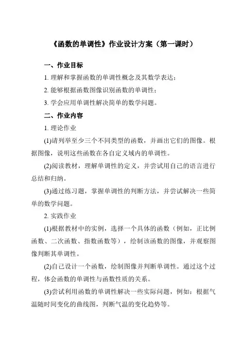 《3.3.1 函数的单调性》作业设计方案