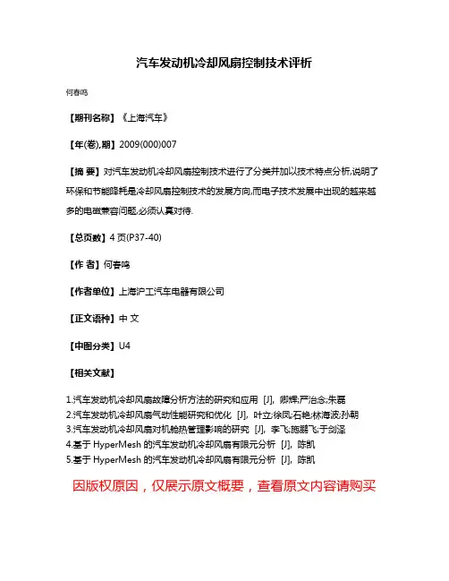 汽车发动机冷却风扇控制技术评析