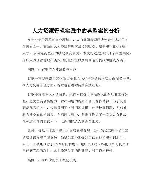 人力资源管理实践中的典型案例分析