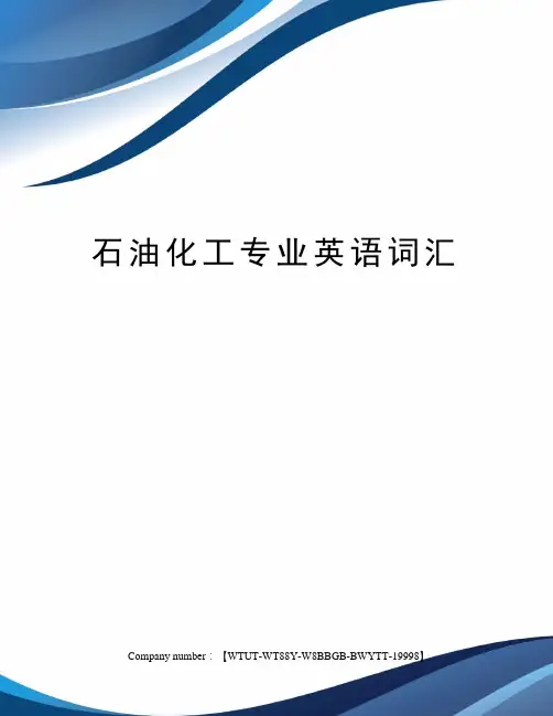 石油化工专业英语词汇