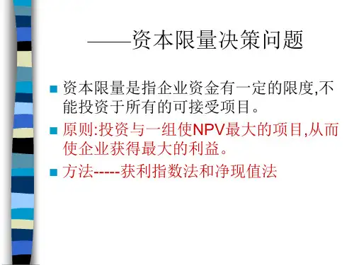 固定资产更新决策(二) 决策指标的实际运用.