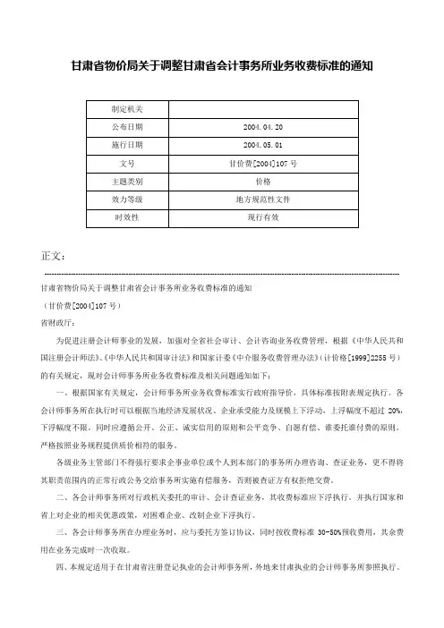 甘肃省物价局关于调整甘肃省会计事务所业务收费标准的通知-甘价费[2004]107号