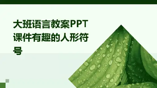 大班语言教案PPT课件有趣的人形符号