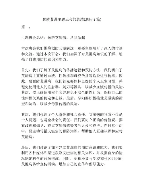 预防艾滋主题班会的总结(通用3篇)