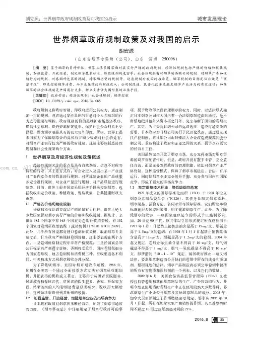 世界烟草政府规制政策及对我国的启示