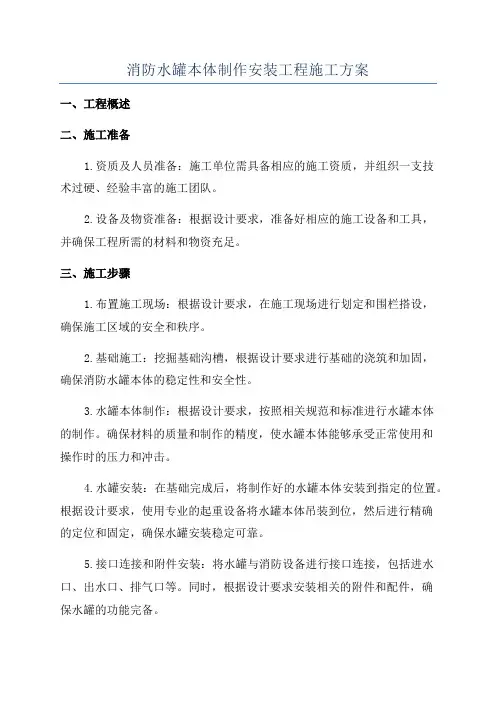 消防水罐本体制作安装工程施工方案