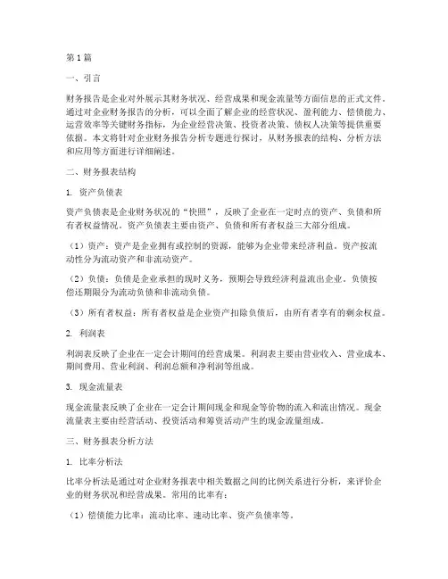 企业财务报告分析专题(3篇)