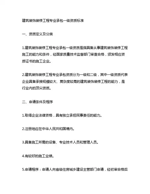 建筑装饰装修工程专业承包一级资质标准