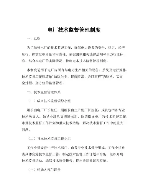 电厂技术监督管理制度