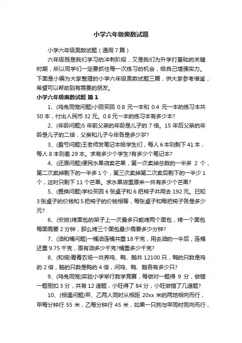 小学六年级奥数试题（通用7篇）