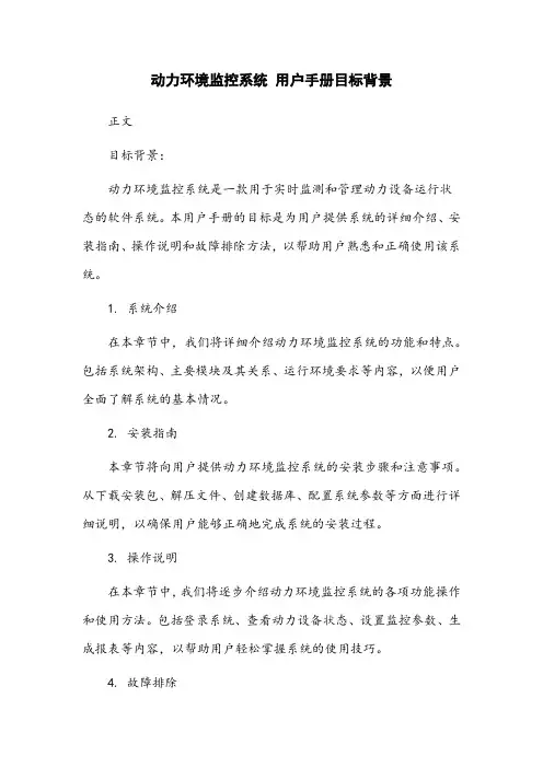 动力环境监控系统 用户手册目标背景
