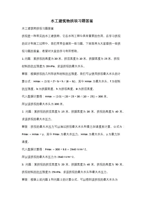 水工建筑物拱坝习题答案