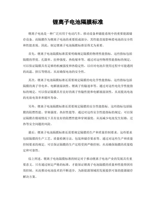 锂离子电池隔膜标准