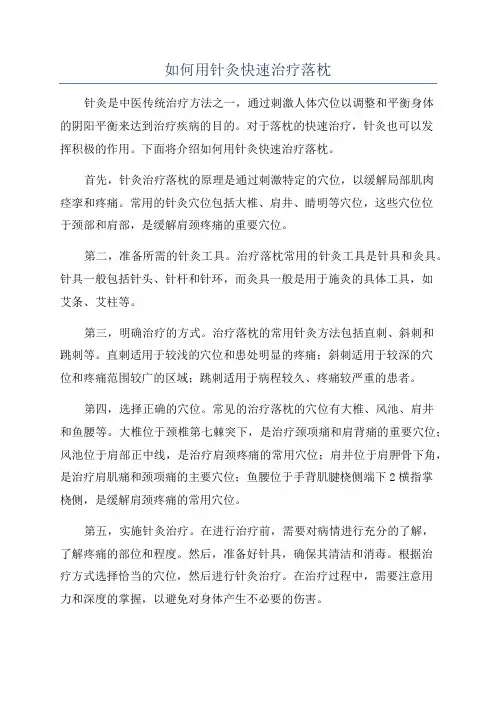 如何用针灸快速治疗落枕