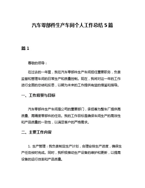 汽车零部件生产车间个人工作总结5篇
