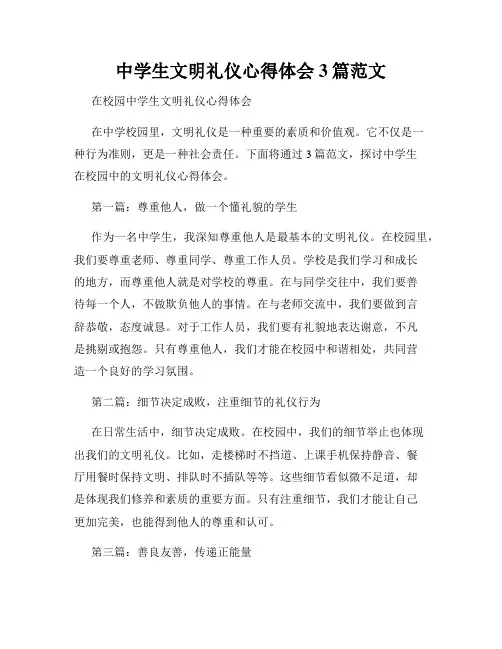 中学生文明礼仪心得体会3篇范文