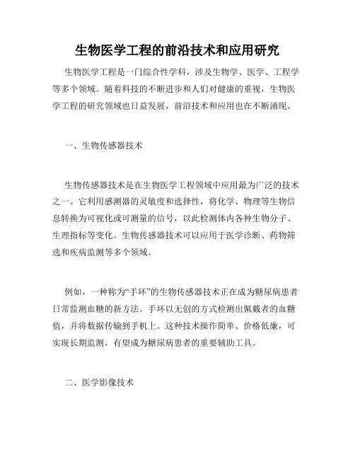 生物医学工程的前沿技术和应用研究