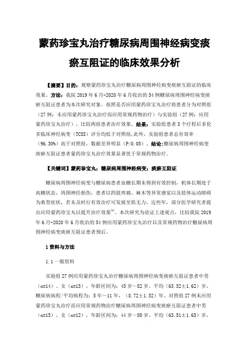 蒙药珍宝丸治疗糖尿病周围神经病变痰瘀互阻证的临床效果分析