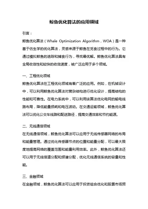 鲸鱼优化算法的应用领域