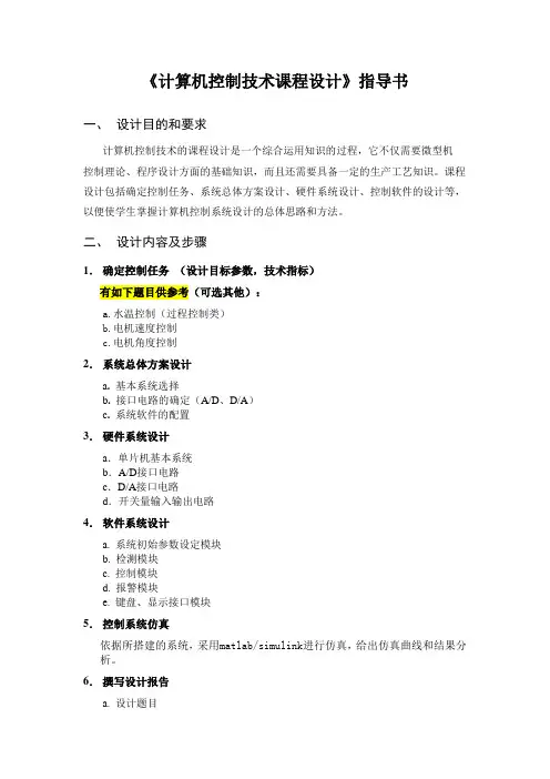 《计算机控制技术课程设计》指导书