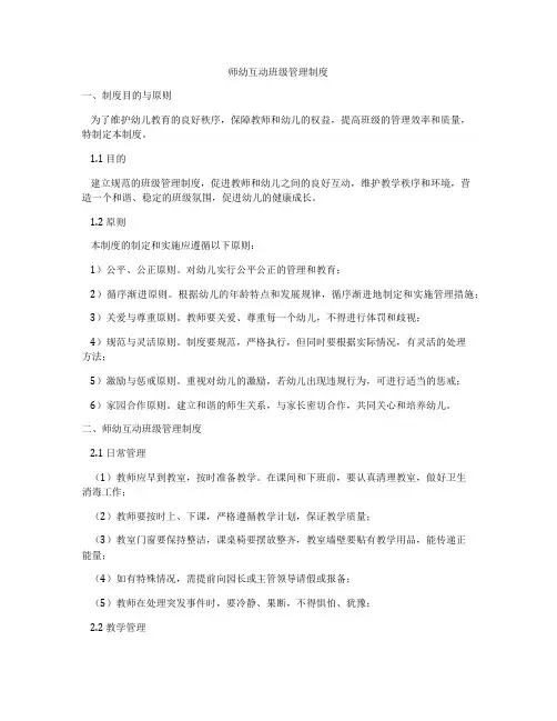 师幼互动班级管理制度