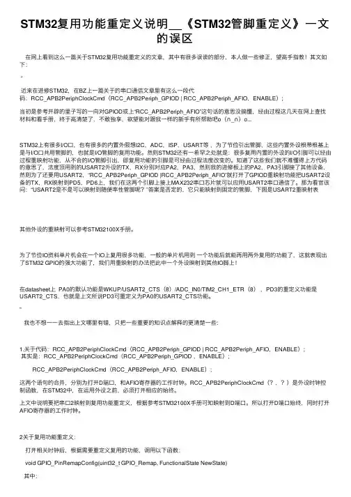 STM32复用功能重定义说明__《STM32管脚重定义》一文的误区
