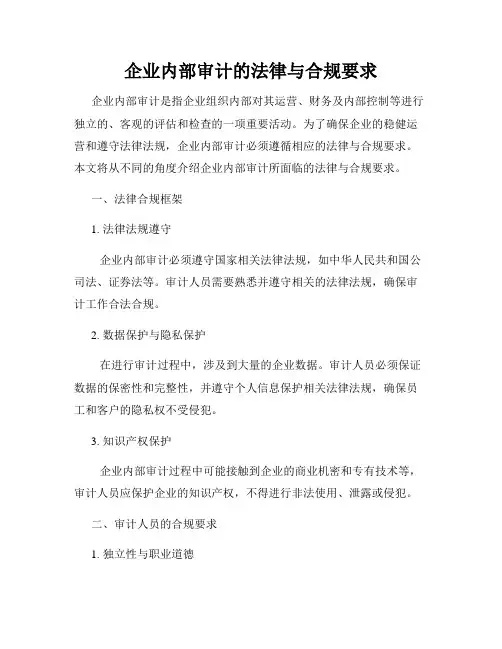 企业内部审计的法律与合规要求