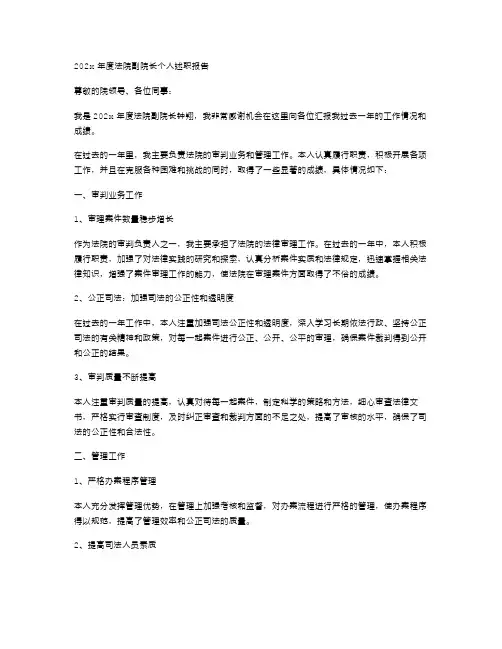 202x年法院副院长年度个人述职报告范文与202x年法院副院长述职述廉报告范文汇编