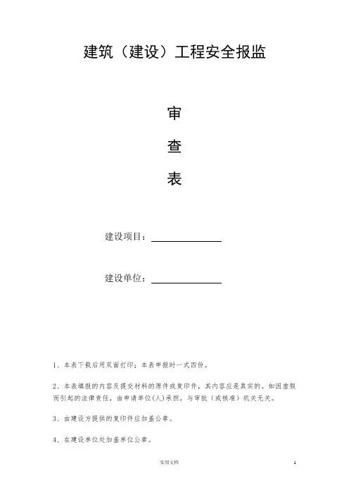 建筑(建设)工程安全报监审查表