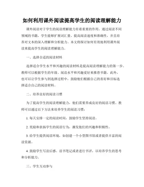如何利用课外阅读提高学生的阅读理解能力