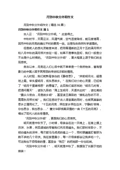 月到中秋分外明作文（精选36篇）