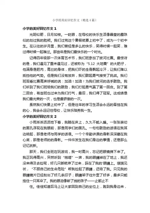 小学的美好回忆作文（精选4篇）