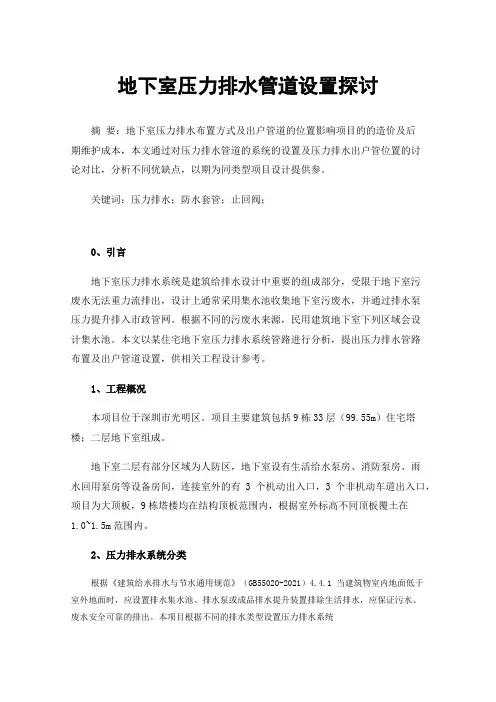 地下室压力排水管道设置探讨