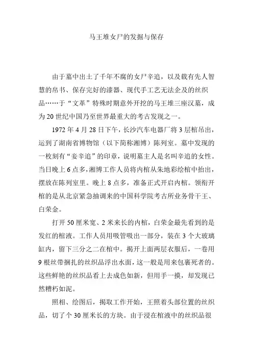 马王堆女尸的发掘与保存