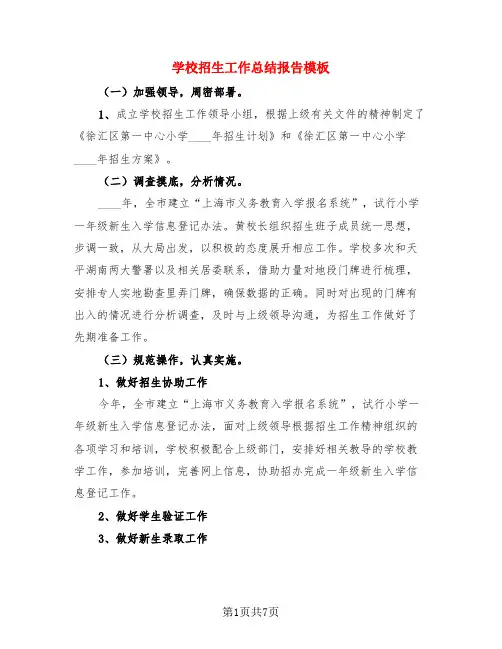 学校招生工作总结报告模板(3篇)