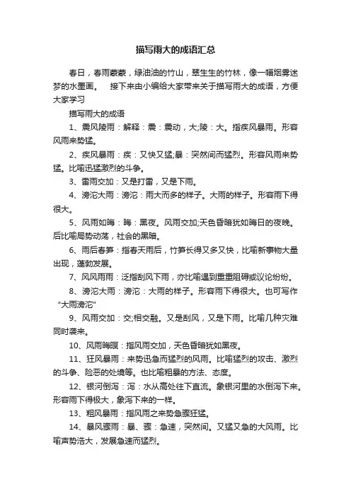 描写雨大的成语汇总