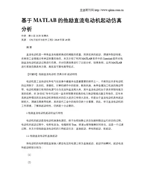 基于MATLAB的他励直流电动机起动仿真分析