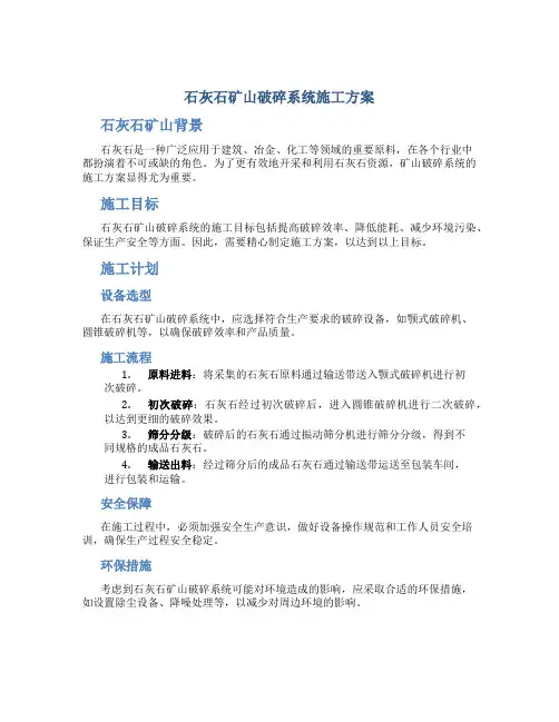 石灰石矿山破碎系统施工方案