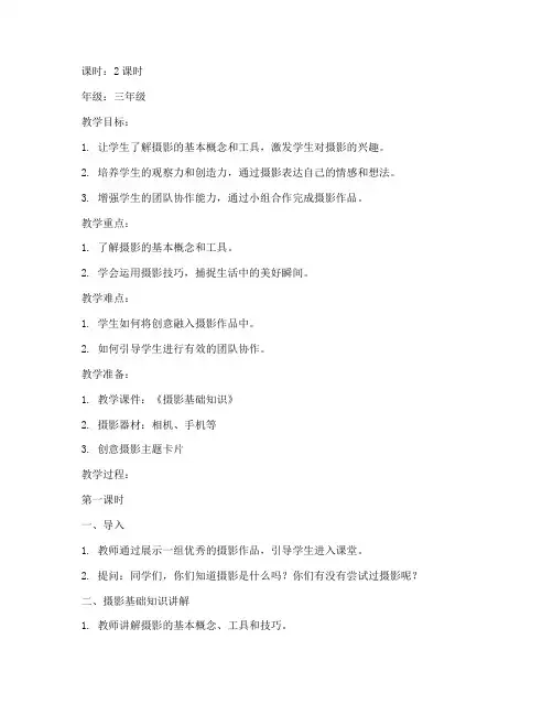 小学创意摄影儿童教案模板