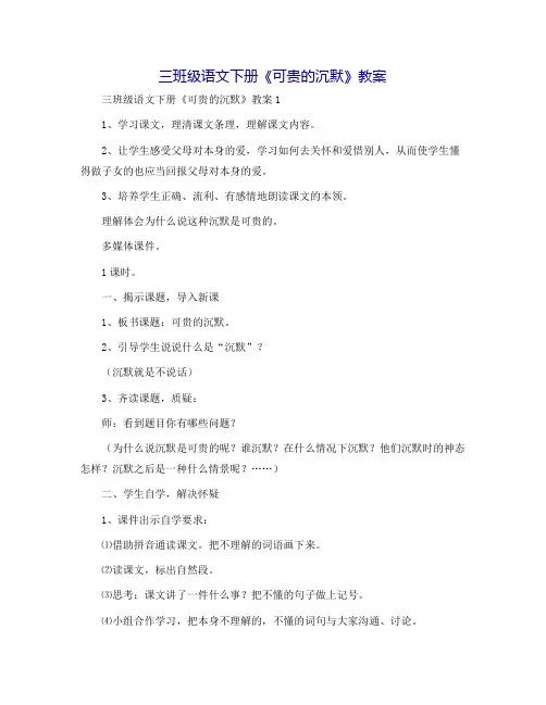 三年级语文下册《可贵的沉默》教案