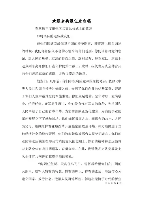 欢送老兵退伍发言稿(二)
