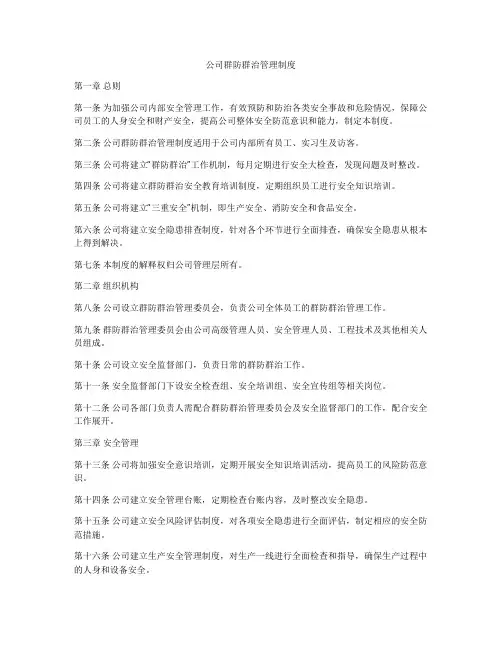 公司群防群治管理制度
