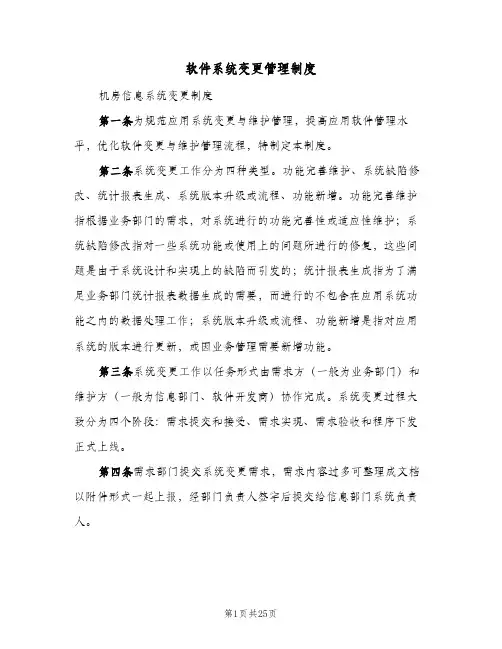 软件系统变更管理制度(4篇)