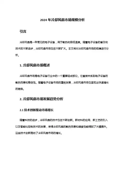 2024年冷却风扇市场规模分析