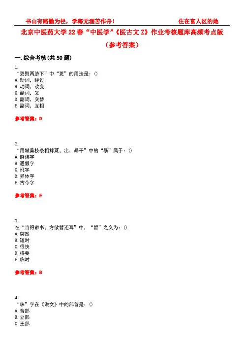 北京中医药大学22春“中医学”《医古文Z》作业考核题库高频考点版(参考答案)试题号5