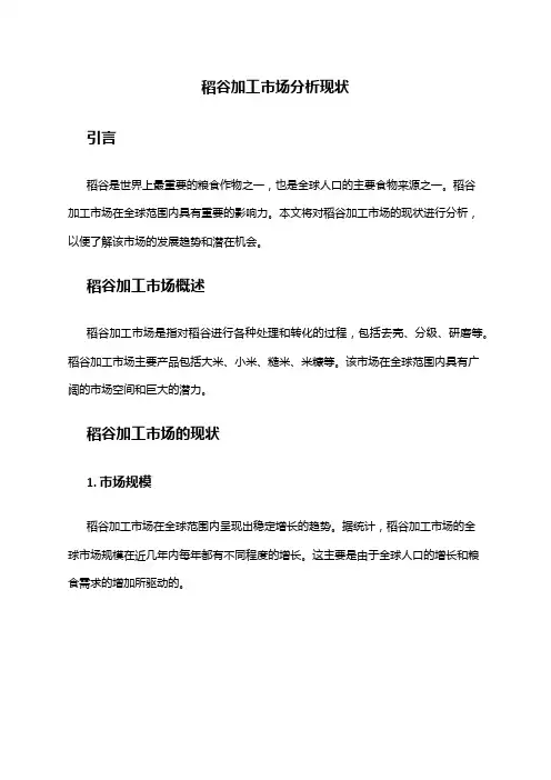 2024年稻谷加工市场分析现状