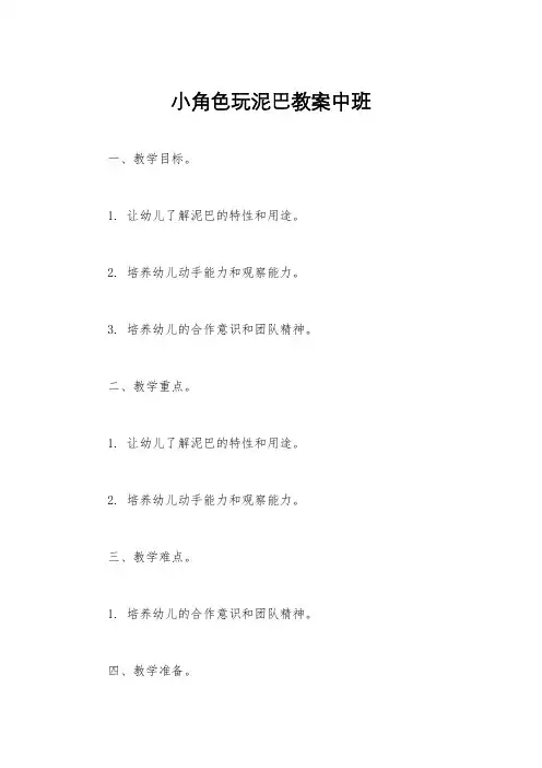 小角色玩泥巴教案中班